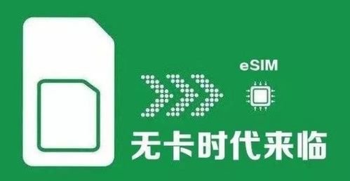工信部批準中國移動開展eSIM技術(shù)應(yīng)用服務(wù)，物聯(lián)網(wǎng)發(fā)展迎來新機遇